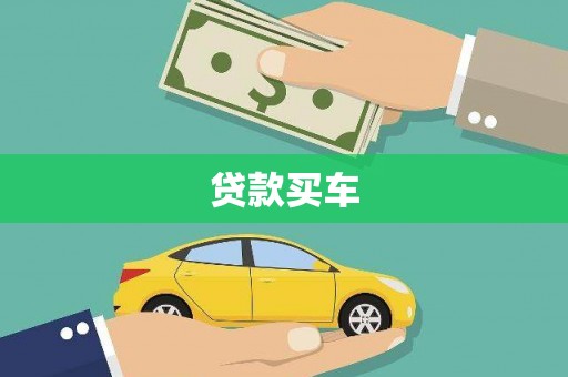 上城贷款买车