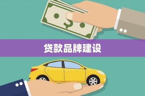 上城贷款品牌建设