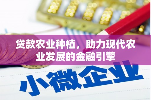 上城贷款农业种植，助力现代农业发展的金融引擎
