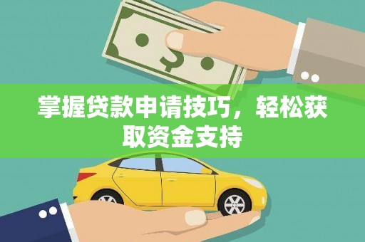 上城掌握贷款申请技巧，轻松获取资金支持