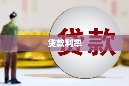 上城贷款利率