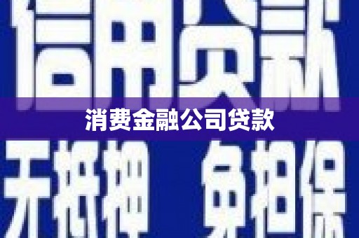 上城消费金融公司贷款