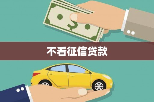 上城不看征信贷款