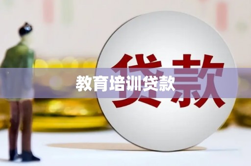 上城教育培训贷款