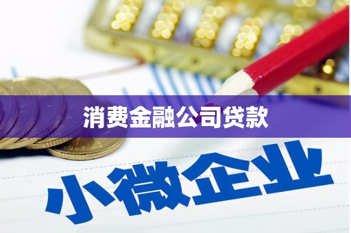 上城消费金融公司贷款