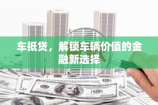 上城车抵贷，解锁车辆价值的金融新选择
