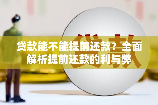 上城贷款能不能提前还款？全面解析提前还款的利与弊