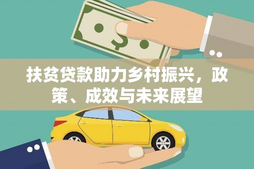 上城扶贫贷款助力乡村振兴，政策、成效与未来展望