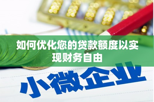 上城如何优化您的贷款额度以实现财务自由