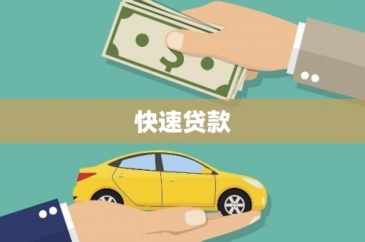 上城快速贷款