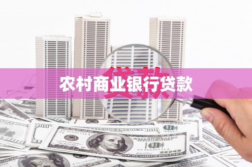 上城农村商业银行贷款