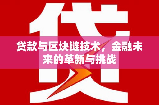 上城贷款与区块链技术，金融未来的革新与挑战