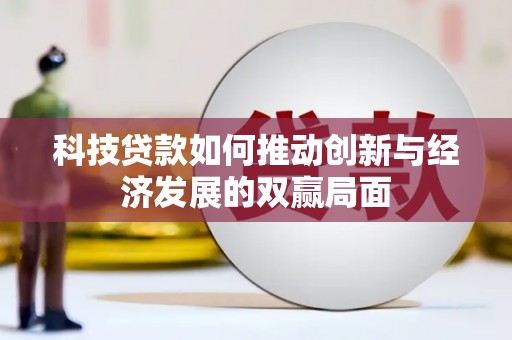 上城科技贷款如何推动创新与经济发展的双赢局面