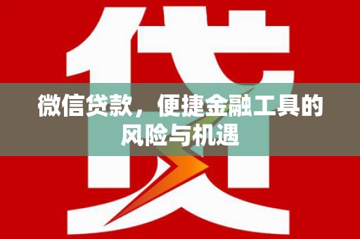 上城微信贷款，便捷金融工具的风险与机遇