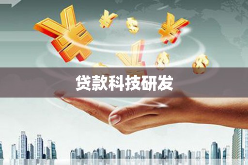 上城贷款科技研发