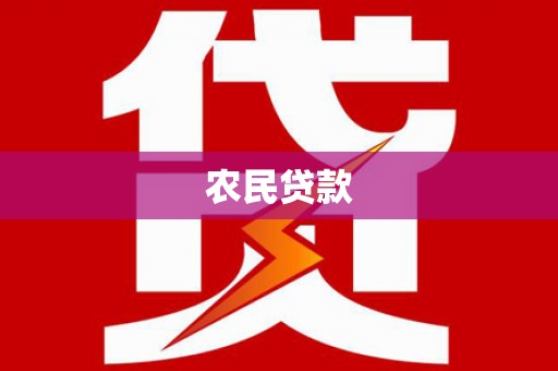 上城农民贷款