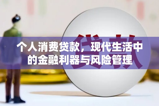 上城个人消费贷款，现代生活中的金融利器与风险管理