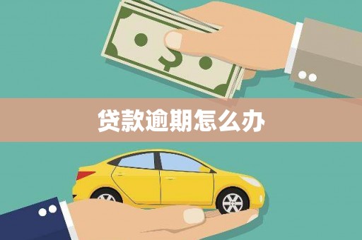上城贷款逾期怎么办