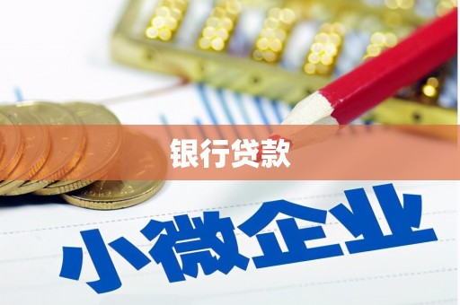 上城银行贷款
