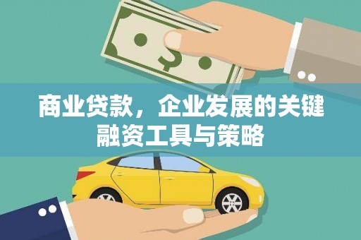 上城商业贷款，企业发展的关键融资工具与策略