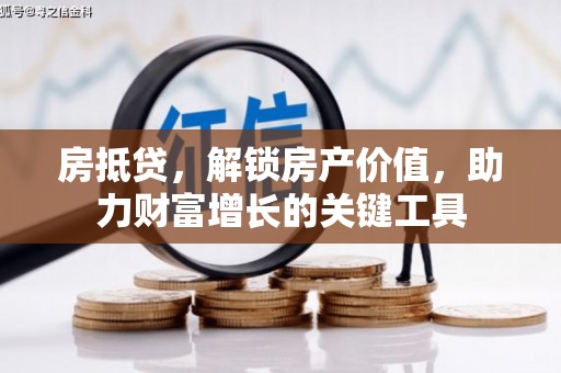 上城房抵贷，解锁房产价值，助力财富增长的关键工具