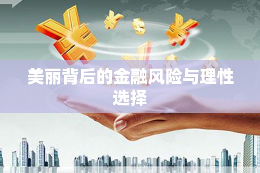 上城美丽背后的金融风险与理性选择