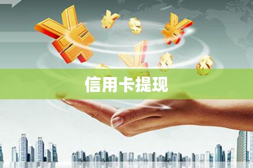上城信用卡提现