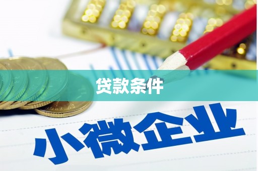 上城贷款条件