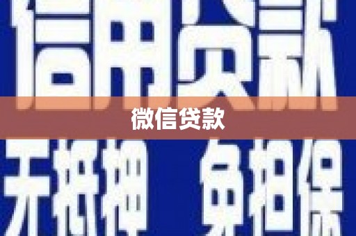上城微信贷款