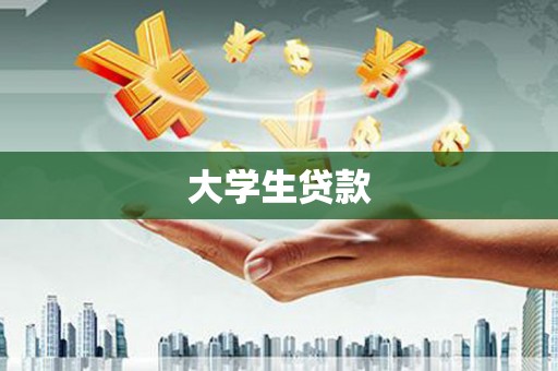上城大学生贷款