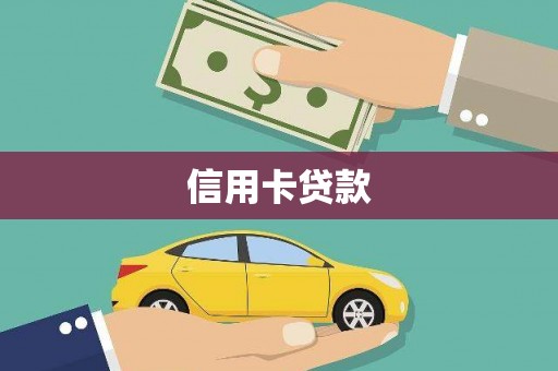 上城信用卡贷款