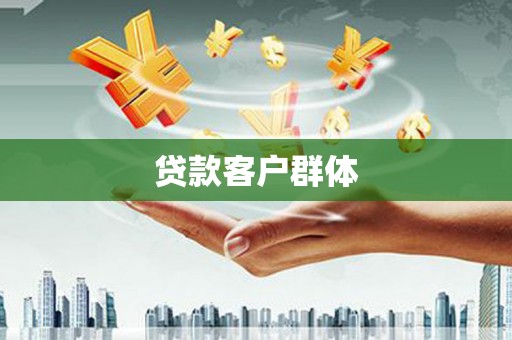 上城贷款客户群体