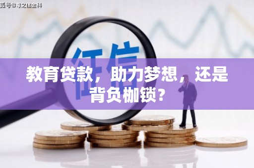 上城教育贷款，助力梦想，还是背负枷锁？