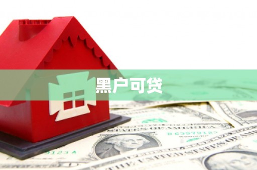 上城黑户可贷