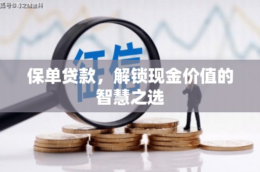 上城保单贷款，解锁现金价值的智慧之选