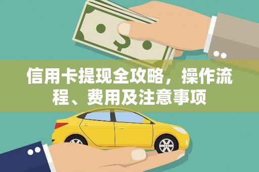 上城信用卡提现全攻略，操作流程、费用及注意事项