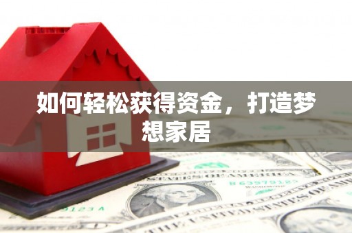 上城如何轻松获得资金，打造梦想家居