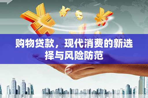 上城购物贷款，现代消费的新选择与风险防范