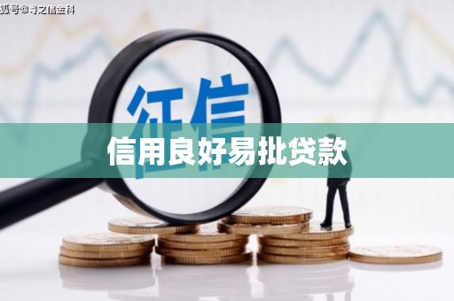 上城信用良好易批贷款