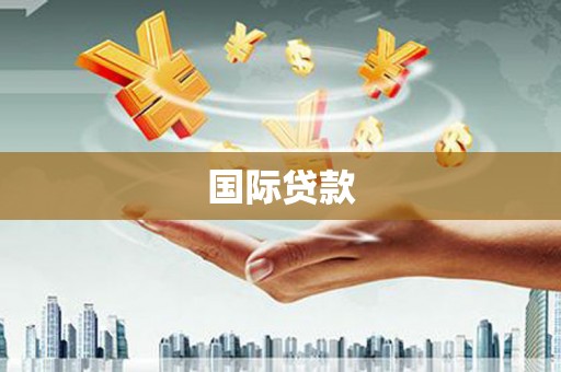 上城国际贷款