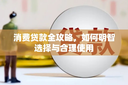 上城消费贷款全攻略，如何明智选择与合理使用