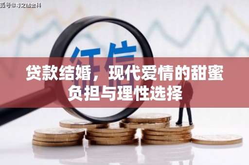 上城贷款结婚，现代爱情的甜蜜负担与理性选择