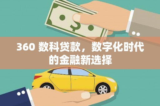 上城360 数科贷款，数字化时代的金融新选择