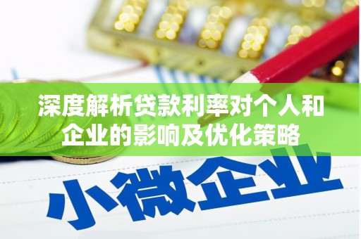 上城深度解析贷款利率对个人和企业的影响及优化策略