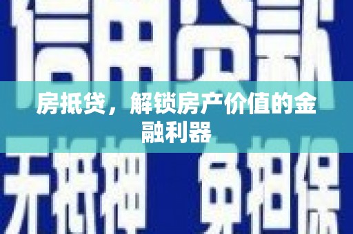 上城房抵贷，解锁房产价值的金融利器