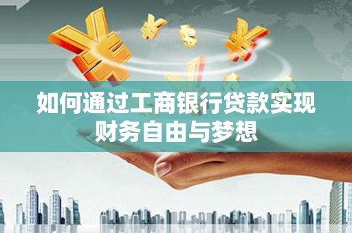 上城如何通过工商银行贷款实现财务自由与梦想