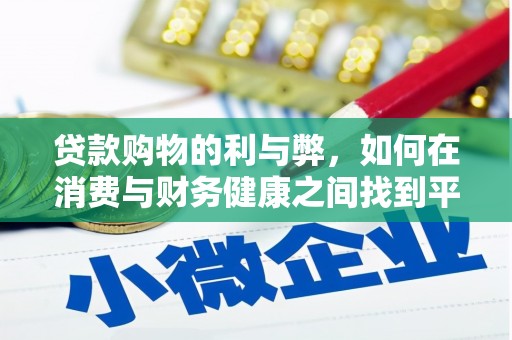 上城贷款购物的利与弊，如何在消费与财务健康之间找到平衡