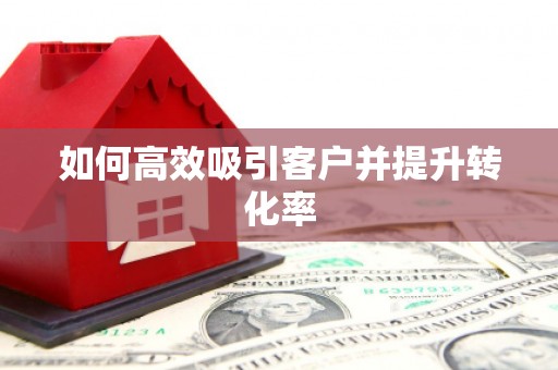上城如何高效吸引客户并提升转化率