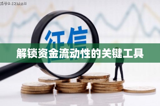 上城解锁资金流动性的关键工具