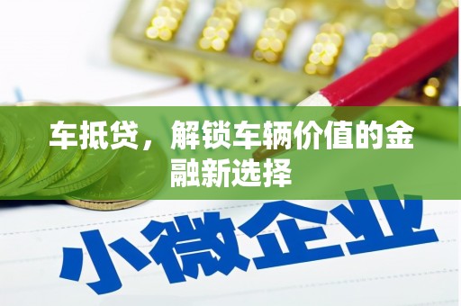 上城车抵贷，解锁车辆价值的金融新选择